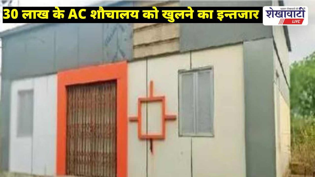 Churu News : 30 लाख का AC शौचालय 7 साल से बंद