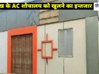 Churu News : 30 लाख का AC शौचालय 7 साल से बंद