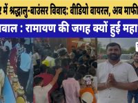 Video News : सालासर में श्रद्धालु-बाउंसर विवाद: वीडियो वायरल, अब माफी का सच