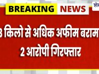 Churu News : 16 लाख की अफीम जब्त, 2 आरोपी गिरफ्तार