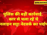 Churu News : IPL सट्टा कांड: 1.01 करोड़ का खेल उजागर