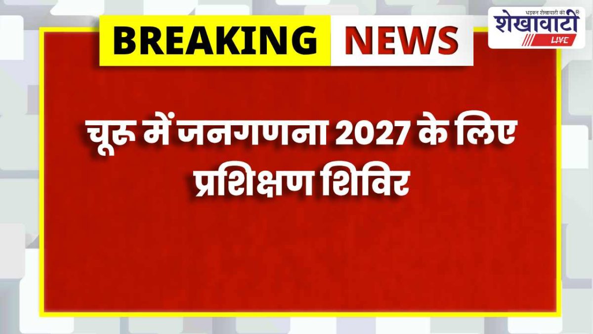 Churu News : जनगणना 2027 ट्रेनिंग 15 अप्रैल से शुरू