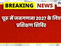 Churu News : जनगणना 2027 ट्रेनिंग 15 अप्रैल से शुरू