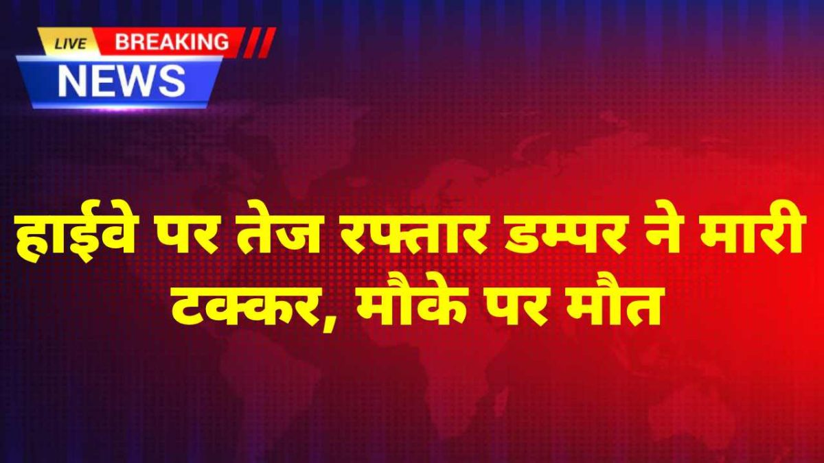 Churu News : डम्पर-बाइक टक्कर: 22 वर्षीय युवक की मौत