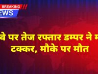 Churu News : डम्पर-बाइक टक्कर: 22 वर्षीय युवक की मौत