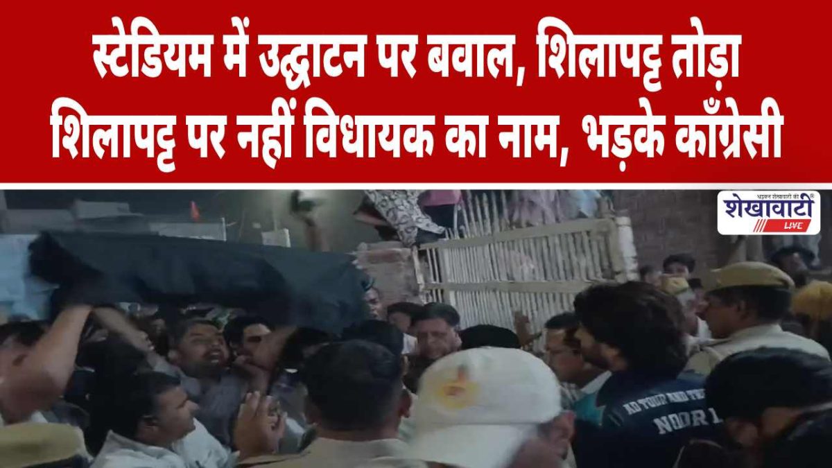 Video News : स्टेडियम में उद्घाटन पर बवाल, शिलापट्ट तोड़ा