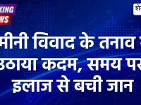 चूरू में जमीन विवाद से परेशान विवाहिता ने जहर खाया, हालत स्थिर