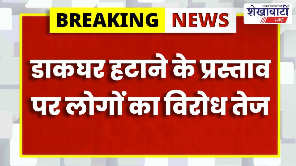 Churu News : डाकघर हटाने के विरोध में हस्ताक्षर अभियान