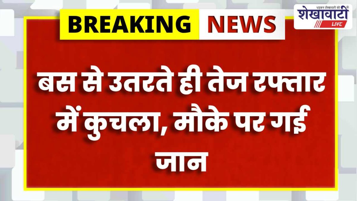 Churu News : बस की चपेट से युवक की मौत: ड्राइवर पर केस दर्ज