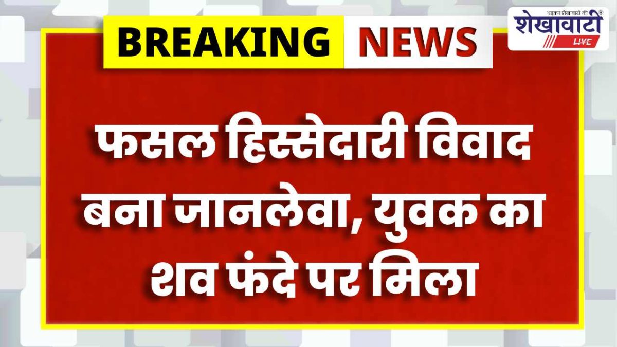 Churu News : युवक की संदिग्ध मौत: फांसी पर मिला शव, उकसाने का आरोप