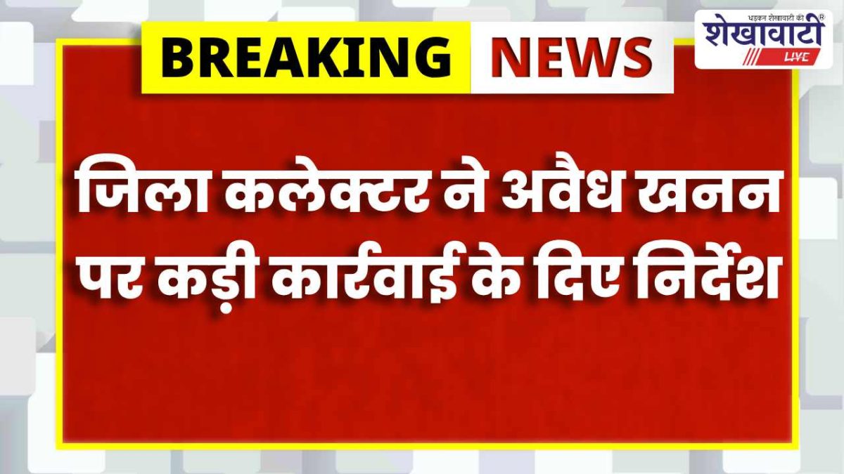 Churu News : चूरू में खनन समीक्षा बैठक: अवैध खनन पर सख्ती के निर्देश