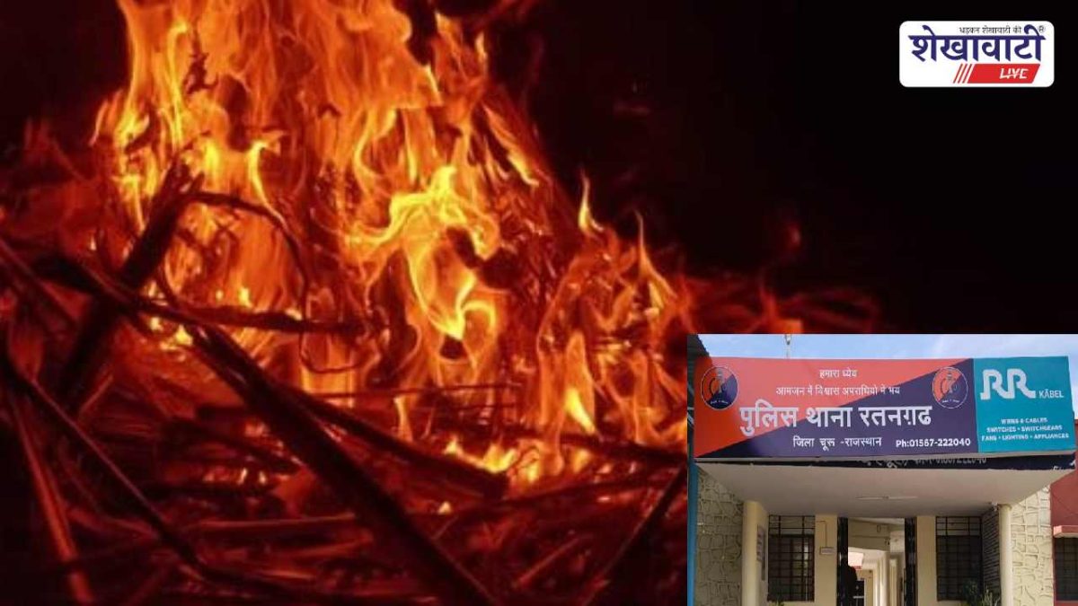 Churu News : रतनगढ़ में झौंपड़े में आग, ग्रामीणों का आक्रोश