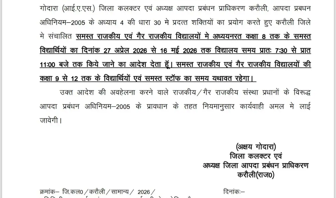 राजस्थान के इस जिले में भी अब बदला school time table, जानिए कल से कितने बजे खुलेंगें विधालय