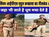 Video : रियल सिंघम IPS मृदुल कच्छावा का “नीलकंठ” अवतार