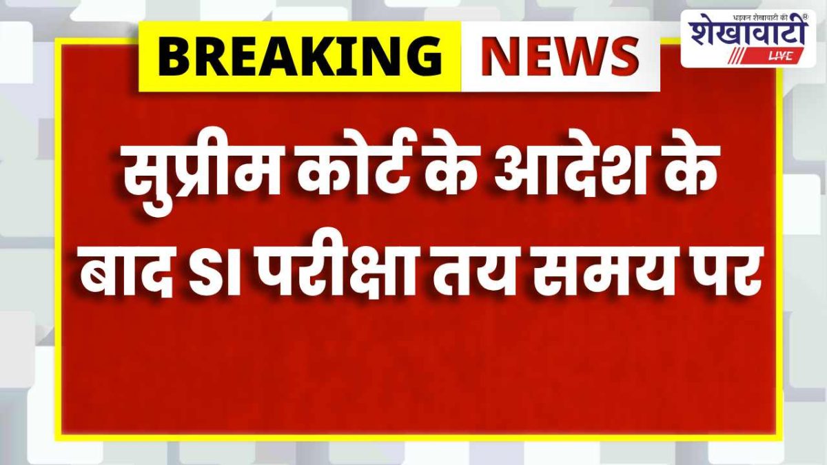 Rajasthan News : SI भर्ती परीक्षा 2025 तय समय पर, सुप्रीम कोर्ट का संशोधित आदेश