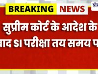 Rajasthan News : SI भर्ती परीक्षा 2025 तय समय पर, सुप्रीम कोर्ट का संशोधित आदेश