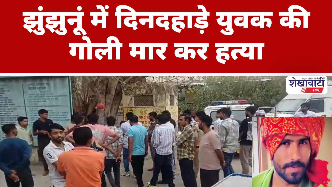 Video News : झुंझुनूं में दिनदहाड़े युवक की गोली मार कर हत्या
