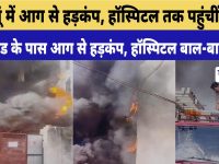 Video News : झुंझुनूं में आग से हड़कंप, हॉस्पिटल तक पहुंचीं लपटें