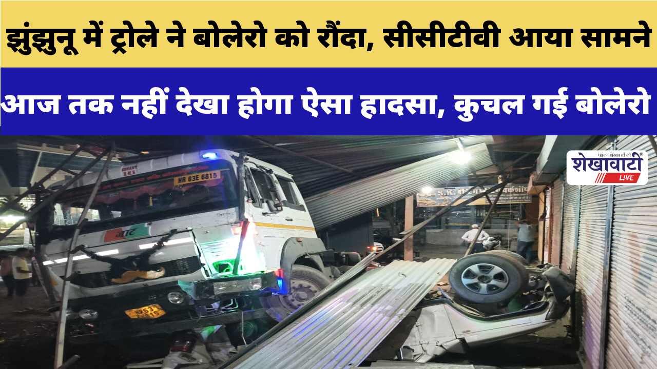 Video News : झुंझुनू में ट्रोले ने बोलेरो को रौंदा, सीसीटीवी आया सामने