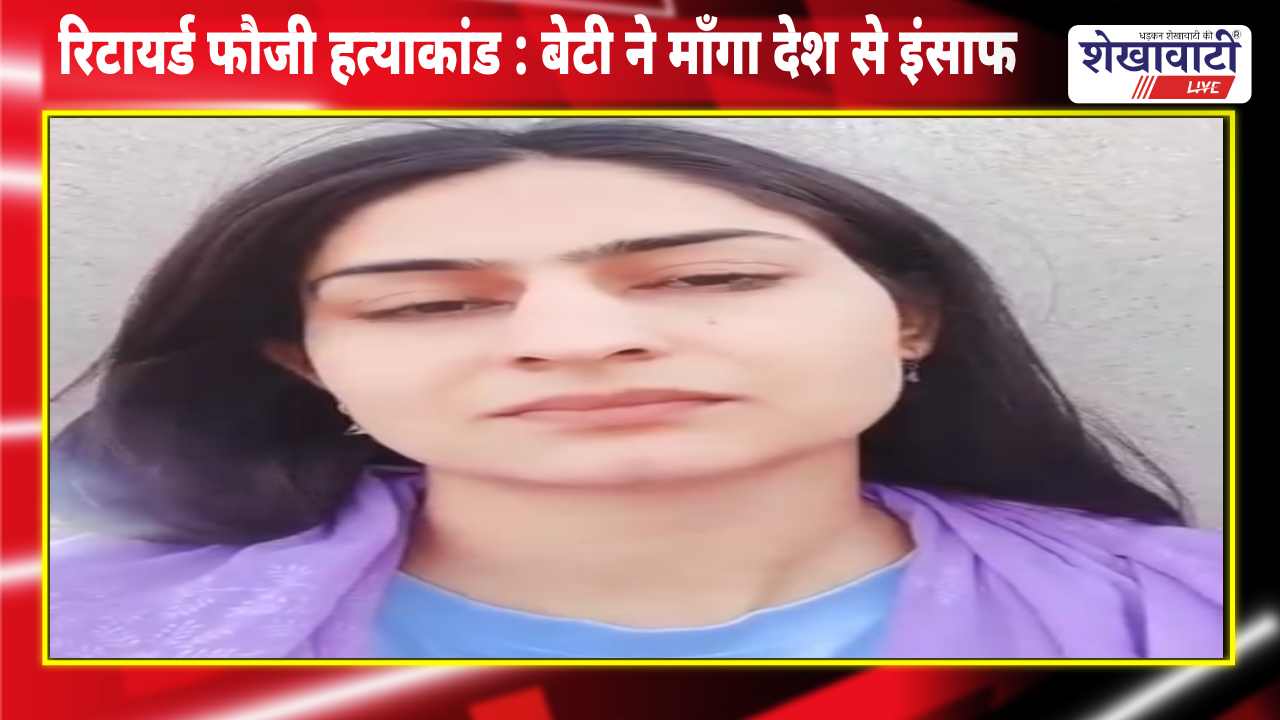 Video News : रिटायर्ड फौजी हत्याकांड : बेटी ने माँगा देश से इंसाफ
