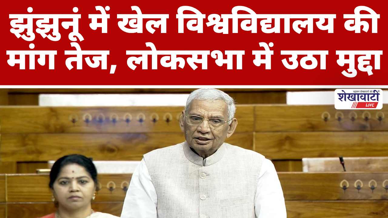 Video News : झुंझुनूं में खेल विश्वविद्यालय की मांग तेज, लोकसभा में उठा मुद्दा