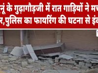 Video News : झुंझुनूं के गुढ़ागौड़जी में रात गाड़ियों ने मचाया ग़दर, पुलिस का फायरिंग की घटना से इंकार