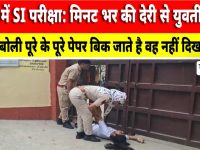 Video News : झुंझुनूं में SI परीक्षा: मिनट भर की देरी से युवती बेसुध