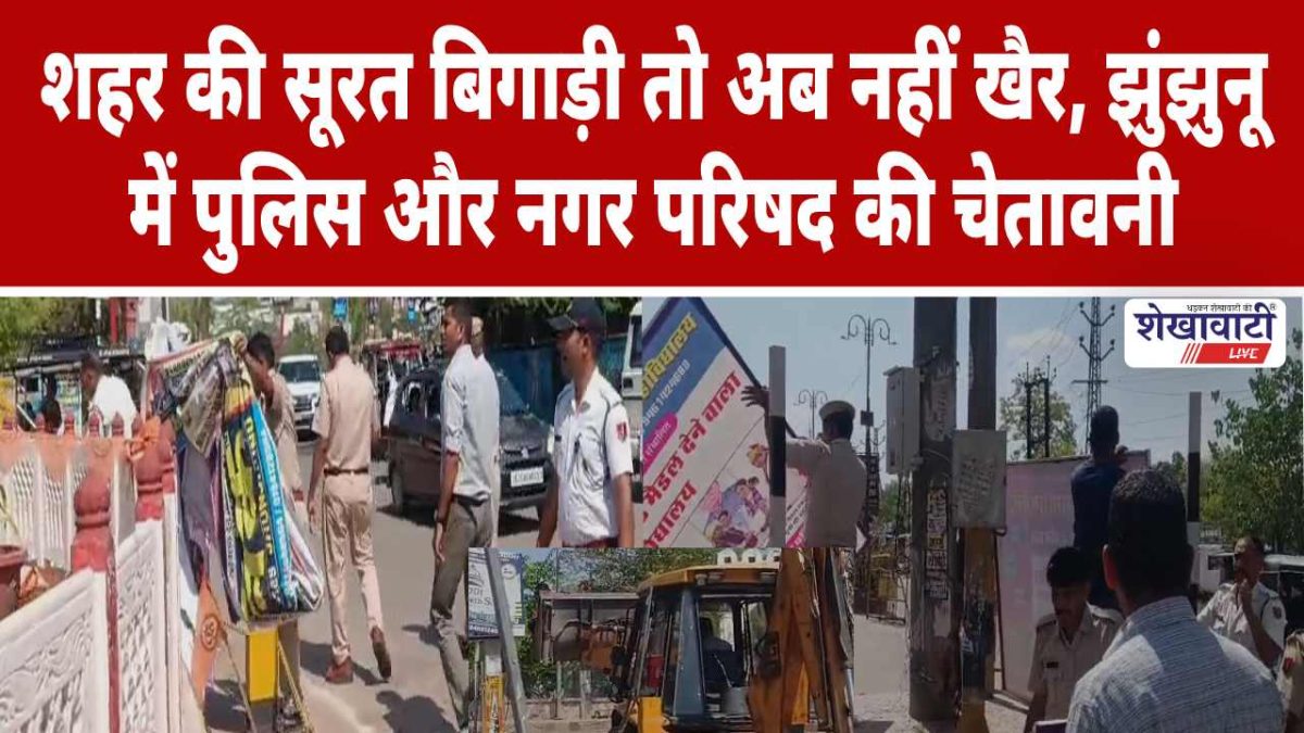 Video News : शहर की सूरत बिगाड़ी तो अब नहीं खैर, झुंझुनू में पुलिस और नगर परिषद की चेतावनी