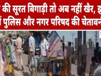 Video News : शहर की सूरत बिगाड़ी तो अब नहीं खैर, झुंझुनू में पुलिस और नगर परिषद की चेतावनी