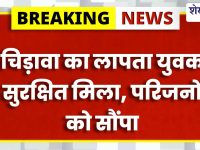 Jhunjhunu : चिड़ावा लापता युवक सुरक्षित मिला, कॉपर पुलिस ने परिजनों को सौंपा