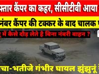 Video News : झुंझुनू में तेज रफ्तार कैंपर का कहर, सीसीटीवी आया सामने