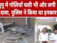 Video News : झुंझुनू में गोलियाँ चली भी और लगी भी! दावा, पुलिस ने किया था इनकार