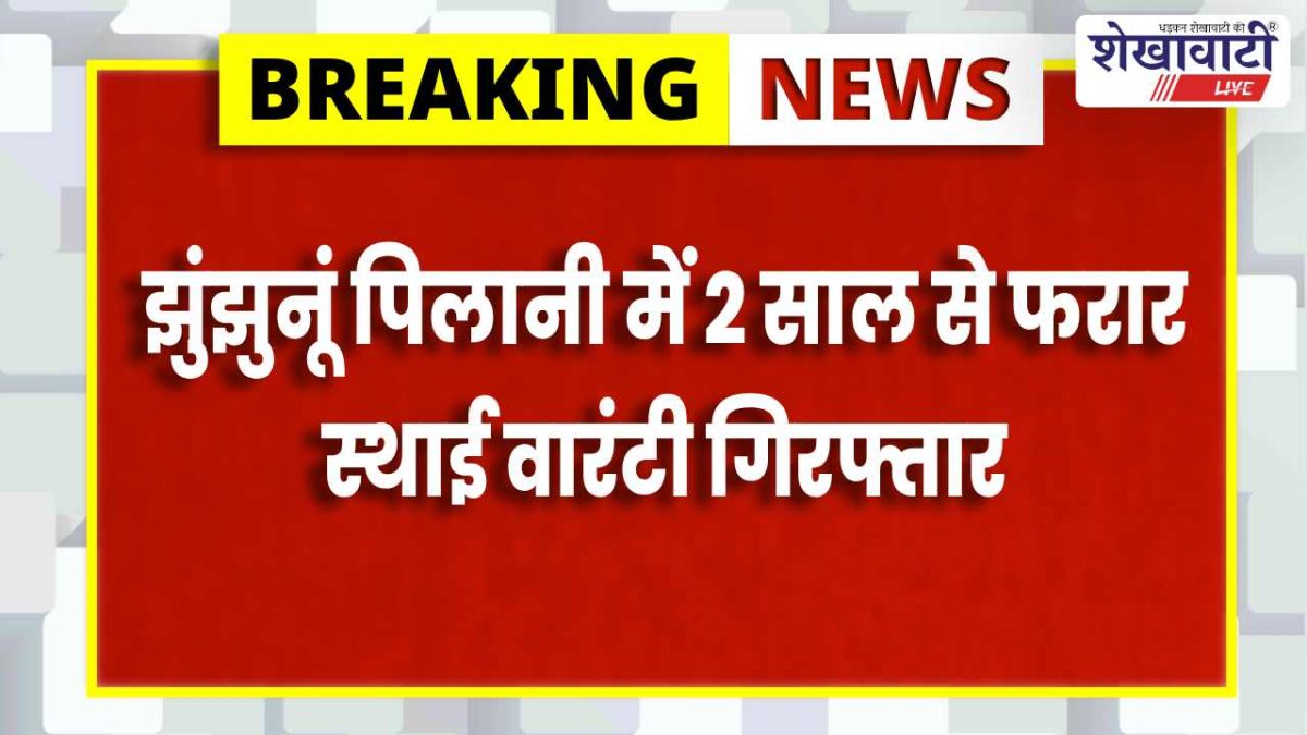Jhunjhunu News : आर्म्स एक्ट मामले में 2 साल से फरार आरोपी आखिरकार पुलिस गिरफ्त में