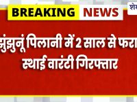 Jhunjhunu News : आर्म्स एक्ट मामले में 2 साल से फरार आरोपी आखिरकार पुलिस गिरफ्त में