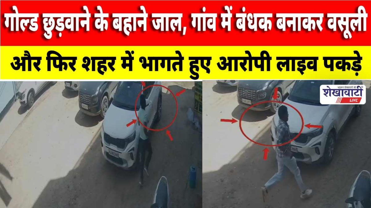 Video News : झुंझुनू में गोल्ड छुड़वाने के बहाने जाल, गांव में बंधक बनाकर वसूली