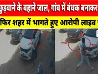 Video News : झुंझुनू में गोल्ड छुड़वाने के बहाने जाल, गांव में बंधक बनाकर वसूली