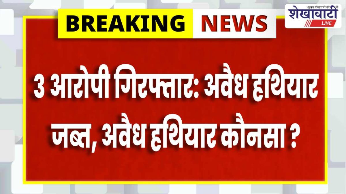 गुढागौड़जी में जानलेवा हमला व तोड़फोड़, 3 आरोपी गिरफ्तार: “अवैध हथियार” जब्त