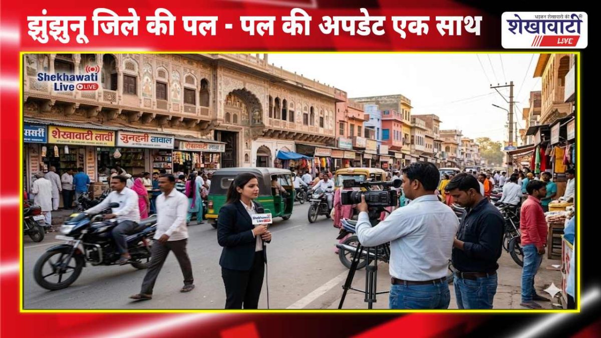 Jhunjhunu Live : झुंझुनू जिले की पल – पल की अपडेट एक साथ: 10 अप्रैल झुंझुनू न्यूज़