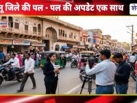 Jhunjhunu Live : झुंझुनू जिले की पल – पल की अपडेट एक साथ: 10 अप्रैल झुंझुनू न्यूज़