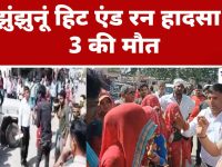 Video News : झुंझुनूं हिट एंड रन हादसा: 3 की मौत
