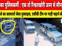 Video News : झुंझुनूं का पुलिसकर्मी : एक तो रिश्वतखोरी ऊपर से सीना जोरी! CCTV में कैद