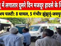 Video News : झुंझुनू में सड़क हादसे से जुडी मिल रही है बड़ी खबर