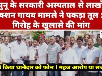 Video News : झुंझुनू के सरकारी अस्पताल से लाखों के इंजेक्शन गायब मामले ने पकड़ा तूल