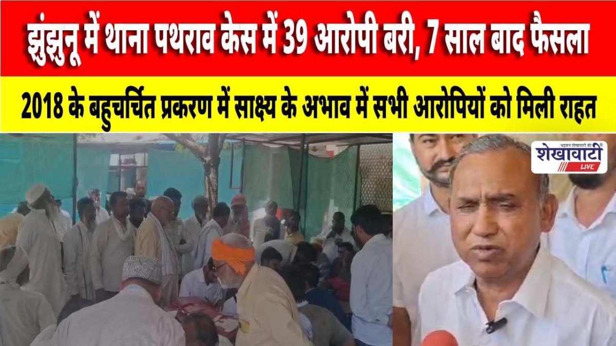Video News : झुंझुनू में थाना पथराव केस में 39 आरोपी बरी, 7 साल बाद फैसला