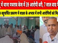 Video News : झुंझुनू में थाना पथराव केस में 39 आरोपी बरी, 7 साल बाद फैसला
