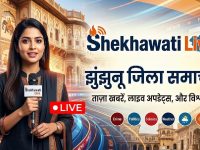 Jhunjhunu Hindi News : झुंझुनू जिले की पल – पल की लाइव अपडेट 14 अप्रैल @jhunjhununews