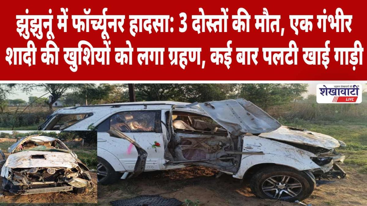 Video News : झुंझुनूं में फॉर्च्यूनर हादसा: 3 दोस्तों की मौत, एक गंभीर