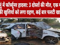 Video News : झुंझुनूं में फॉर्च्यूनर हादसा: 3 दोस्तों की मौत, एक गंभीर