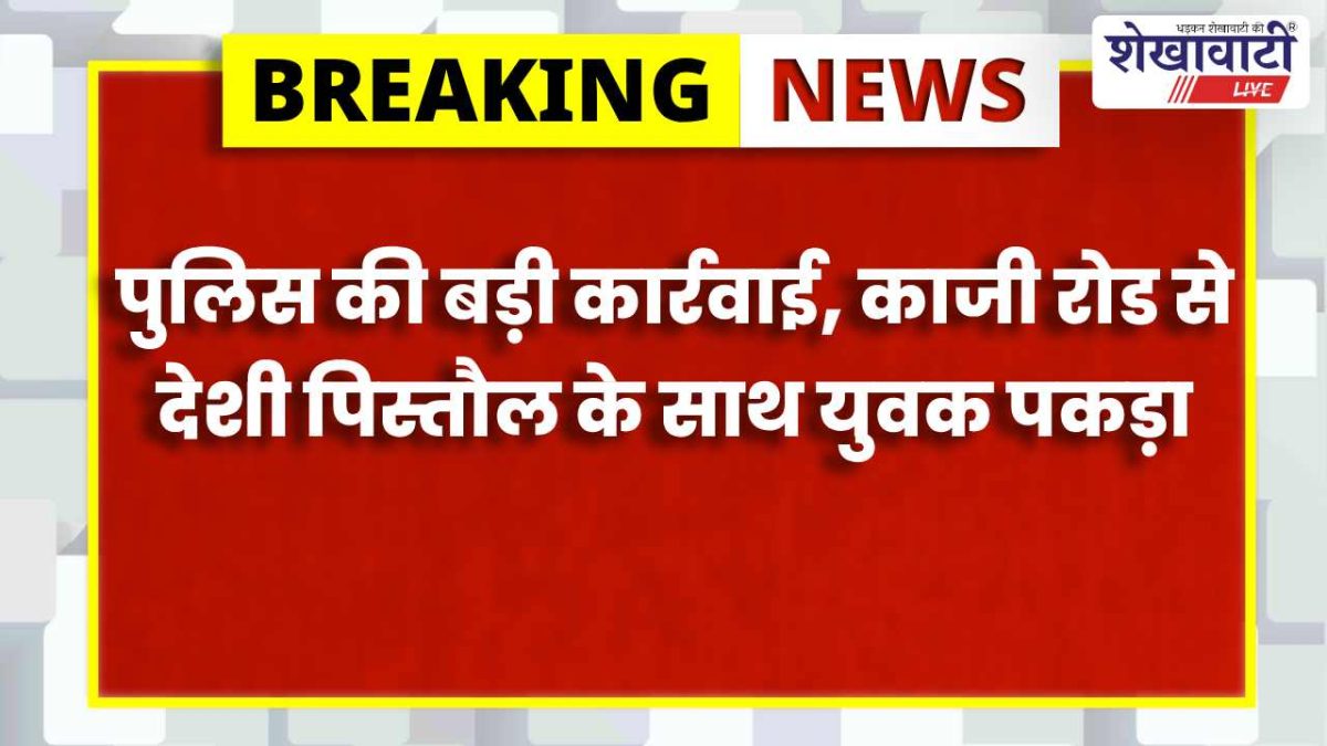Jhunjhunu News : अवैध पिस्तौल के साथ युवक गिरफ्तार