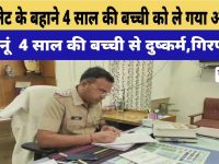 Video News : चॉकलेट के बहाने 4 साल की बच्ची को ले गया 50 साल का आरोपी, गिरफ्तार